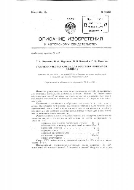 Экзотермическая смесь для обогрева прибылей отливок (патент 136521)