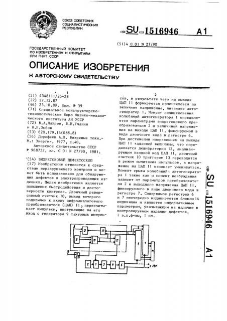 Вихретоковый дефектоскоп (патент 1516946)