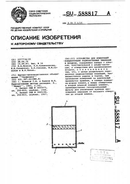 Устройство для измерения концентрации радиоактивных эманаций (патент 588817)