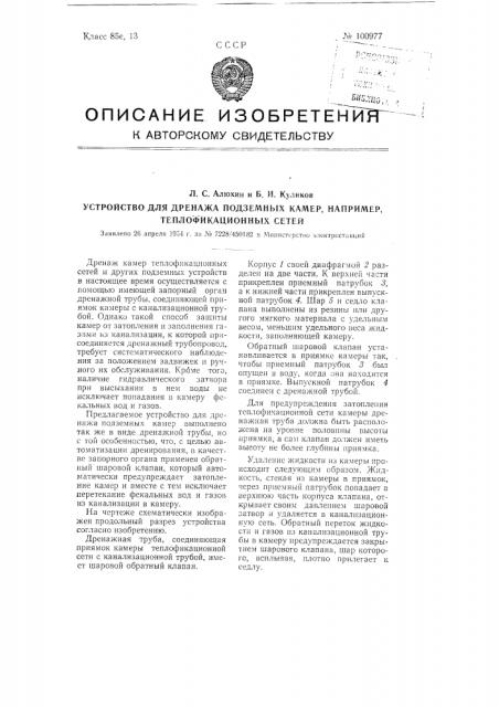 Устройство для дренажа подземных камер, например, теплофикационных сетей (патент 100977)