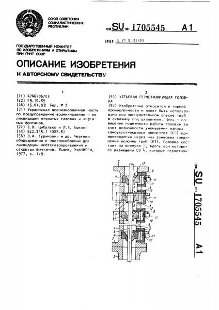Устьевая герметизирующая головка (патент 1705545)