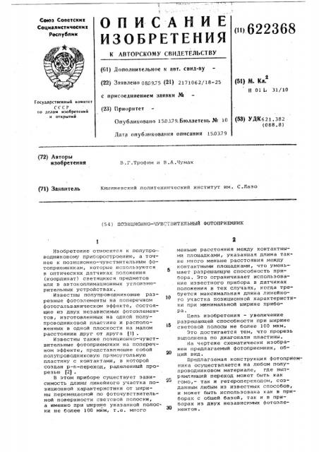 Позищионно-чувствительный фотоприемник (патент 622368)