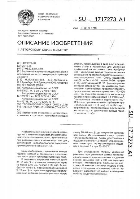 Теплоизолирующая смесь для утепления прибыльной части слитка (патент 1717273)