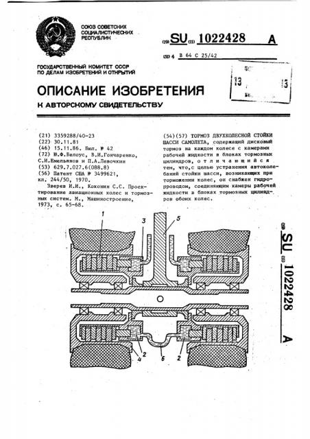 Тормоз двухколесной стойки шасси самолета (патент 1022428)
