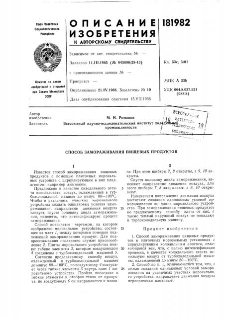 Способ замораживания пищевых продуктов (патент 181982)