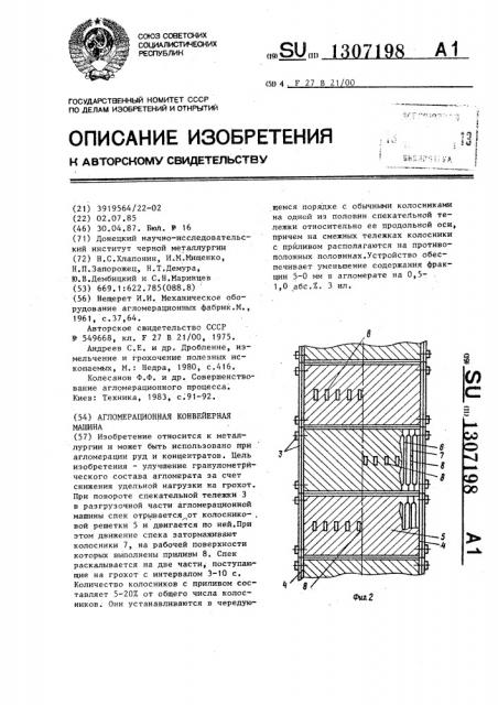 Агломерационная конвейерная машина (патент 1307198)