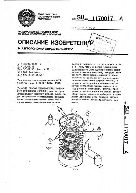 Способ изготовления ворсового нетканого изделия (патент 1170017)