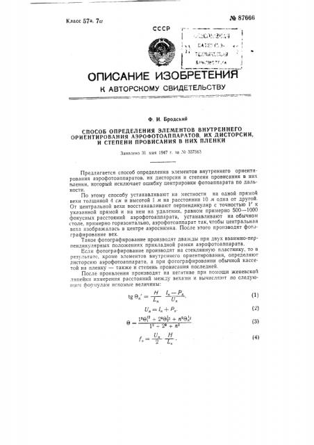 Способ определения элементов внутреннего ориентирования аэрофотоаппаратов, их дисторсии, и степени провисания в них пленки (патент 87666)