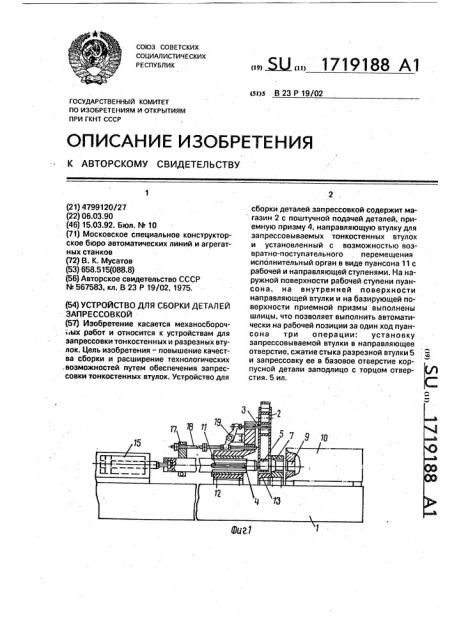 Устройство для сборки деталей запрессовкой (патент 1719188)