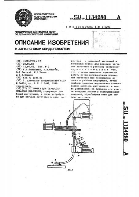 Установка для обработки металлов давлением (патент 1134280)
