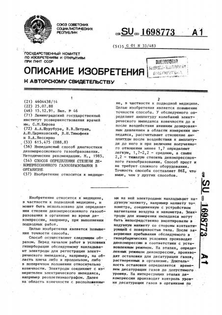 Способ определения степени декомпрессионного газообразования в организме (патент 1698773)