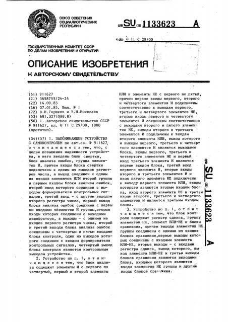 Запоминающее устройство с самоконтролем (патент 1133623)