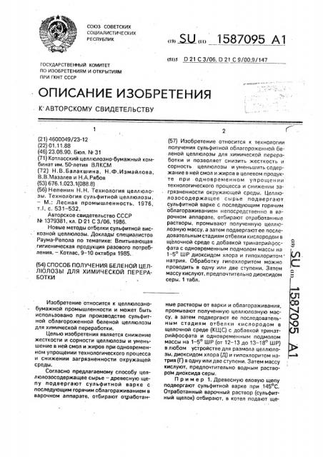 Способ получения беленой целлюлозы для химической переработки (патент 1587095)