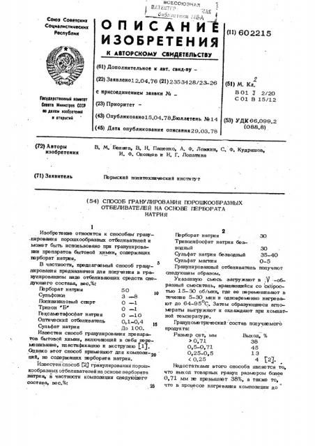 Способ гранулирования порошкообразных отбеливателей на основе пербората натрия (патент 602215)