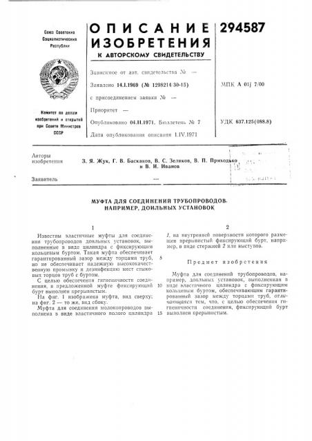 Муфта для соединений трубопроводов, например, доильных установок (патент 294587)