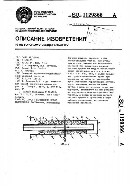 Способ укрепления пород твердеющими растворами (патент 1129366)