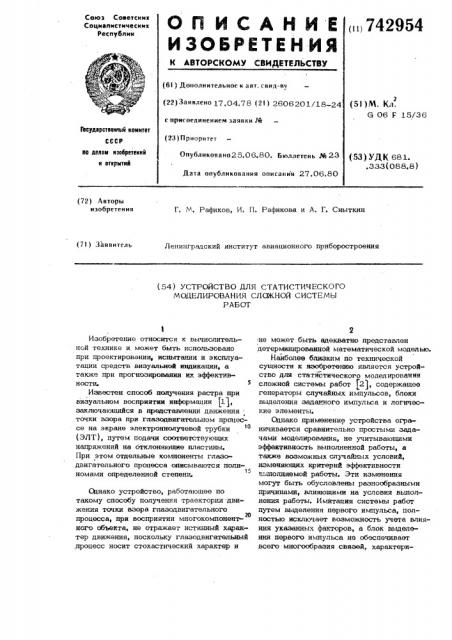 Устройство для статистического моделирования сложной системы работ (патент 742954)