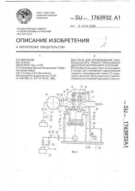 Стенд для исследования газовоздушного тракта поршневого двигателя внутреннего сгорания (патент 1763932)