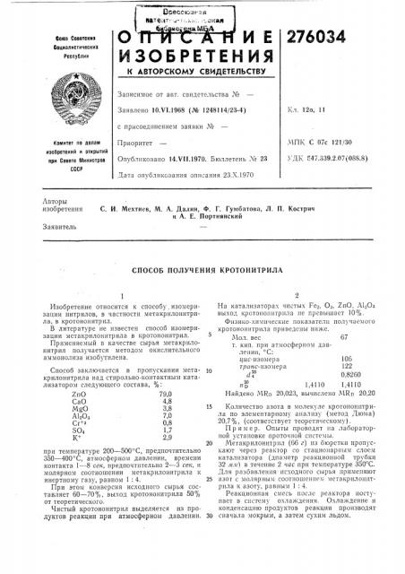 Способ получения кротонитрила (патент 276034)