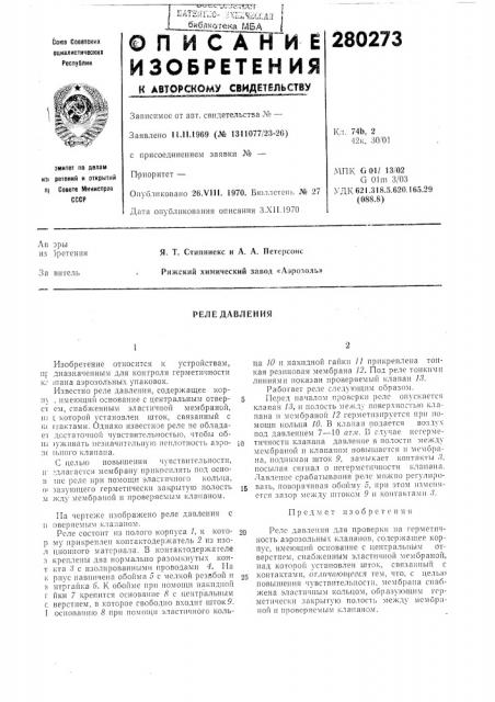 Патент ссср  280273 (патент 280273)