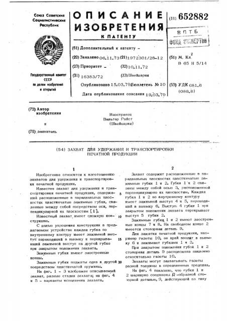 Захват для удержания и транспортирования печатной продукции (патент 652882)