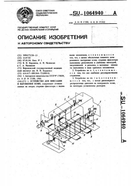 Устройство для фиксации и вытяжения кожи (патент 1064940)