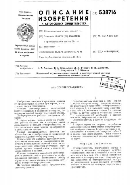 Огнепреградитель (патент 538716)