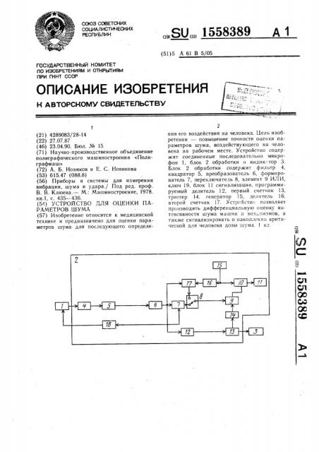 Устройство для оценки параметров шума (патент 1558389)