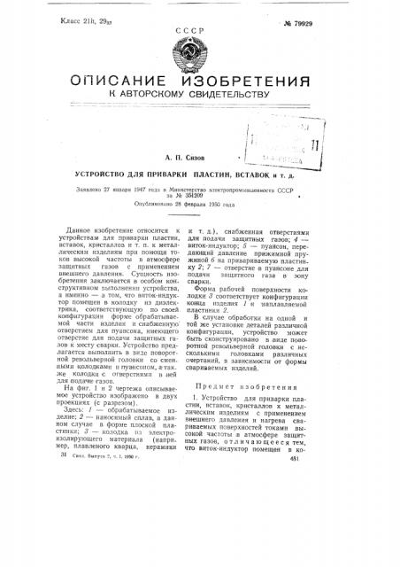 Устройство для приварки пластин, вставок, кристаллов и т.д. (патент 79929)