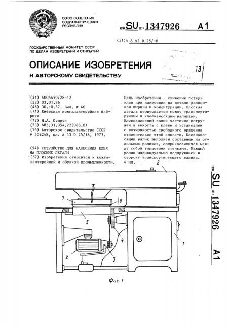 Устройство для нанесения клея на плоские детали (патент 1347926)