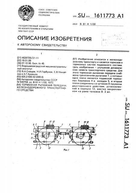 Тормозная рычажная передача железнодорожного транспортного средства (патент 1611773)