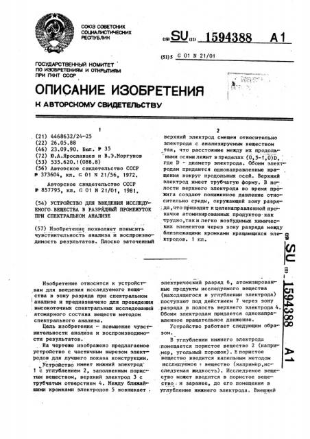 Устройство для введения исследуемого вещества в разрядный промежуток при спектральном анализе (патент 1594388)