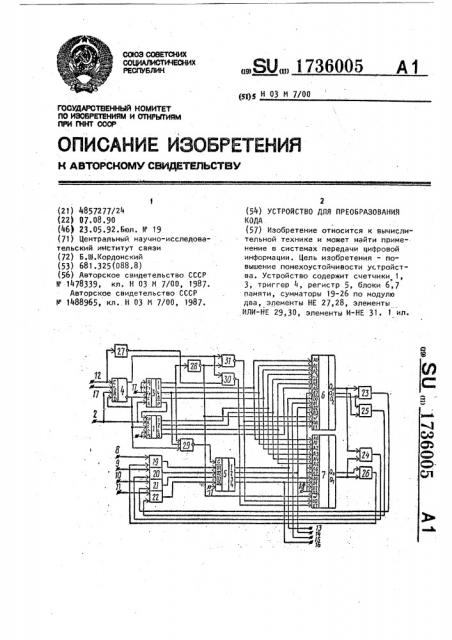 Устройство для преобразования кода (патент 1736005)