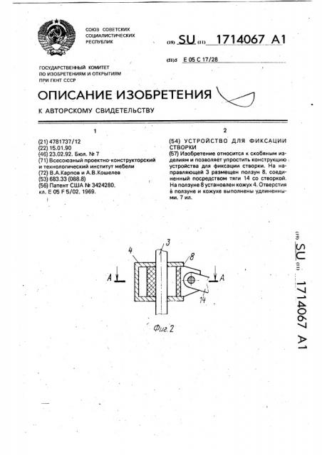 Устройство для фиксации створки (патент 1714067)