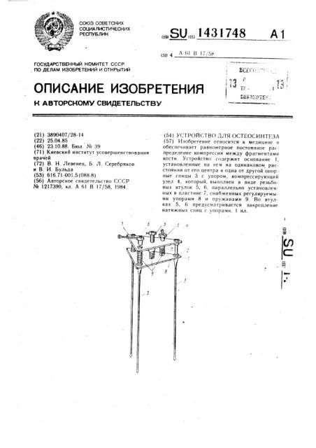 Устройство для остеосинтеза (патент 1431748)