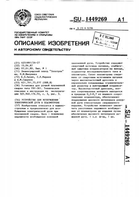 Устройство для возбуждения электрической дуги в плазмотроне (патент 1449269)
