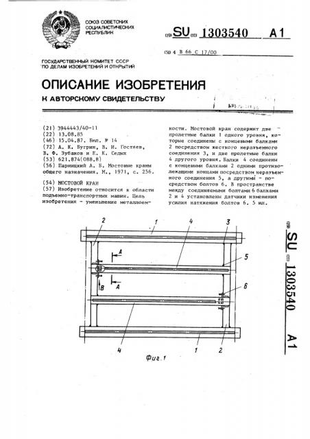 Мостовой кран (патент 1303540)