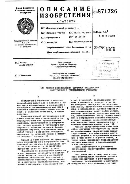 Способ изготовления сетчатых пластиковых конструкций с ромбовидными ячейками (патент 871726)
