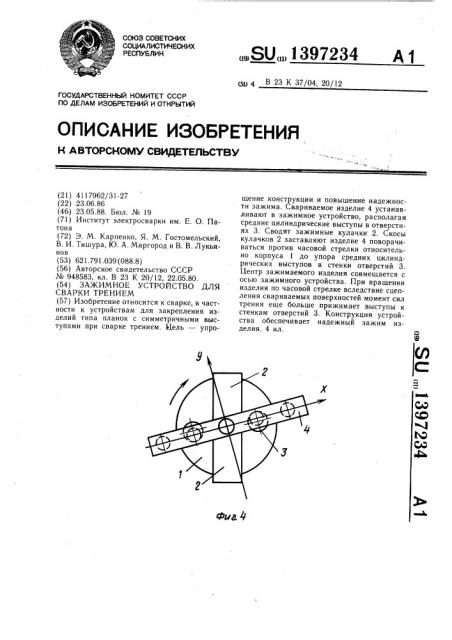 Зажимное устройство для сварки трением (патент 1397234)