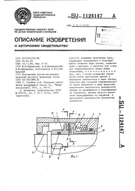 Торцевое уплотнение вала (патент 1124147)