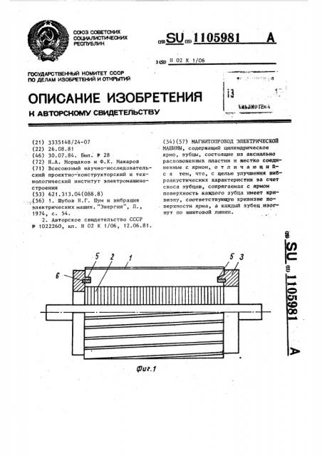 Магнитопровод электрической машины (патент 1105981)