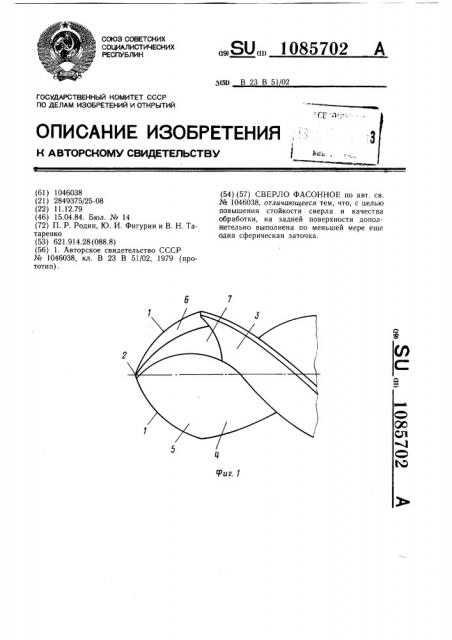 Сверло фасонное (патент 1085702)
