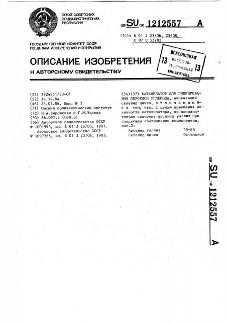 Катализатор для гидрирования двуокиси углерода (патент 1212557)