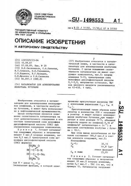 Катализатор для алкилирования изобутана бутенами (патент 1498553)