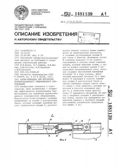 Баржа-площадка для перевозки крупногабаритного тяжеловесного оборудования (патент 1481139)