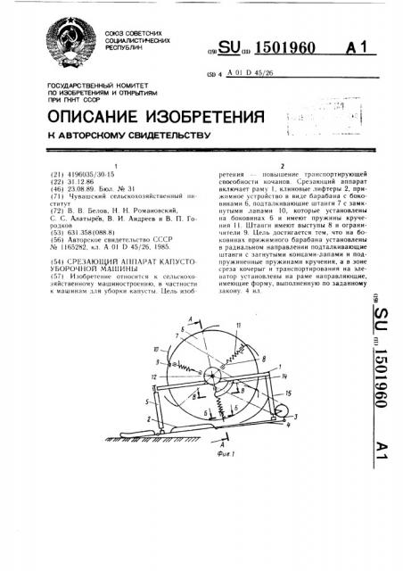 Срезающий аппарат капустоуборочной машины (патент 1501960)