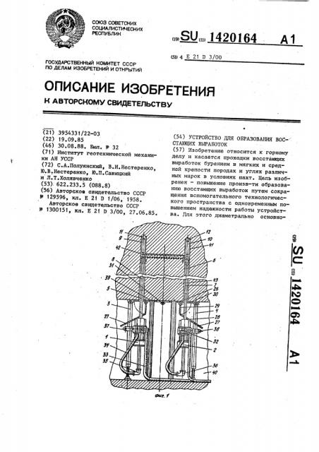 Устройство для образования восстающих выработок (патент 1420164)