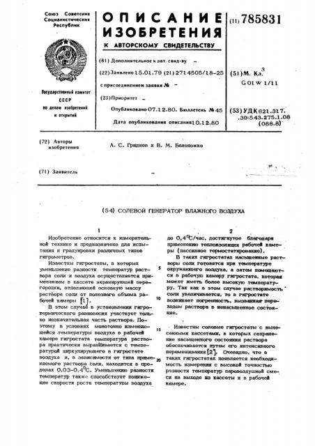 Солевой генератор влажного воздуха (патент 785831)