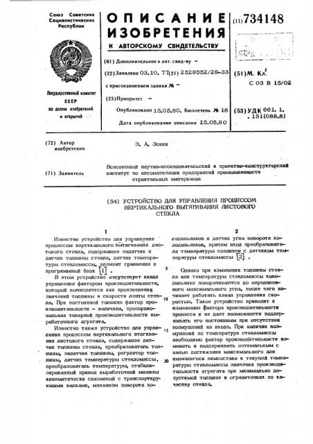 Устройство для управления процессом вертикального вытягивания листового стекла (патент 734148)