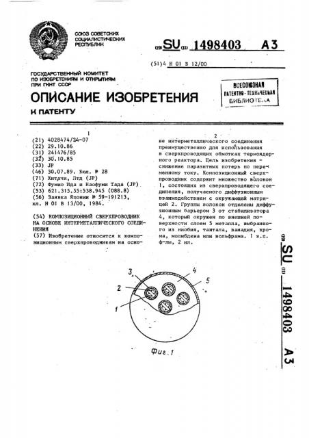 Композиционный сверхпроводник на основе интерметаллического соединения (патент 1498403)